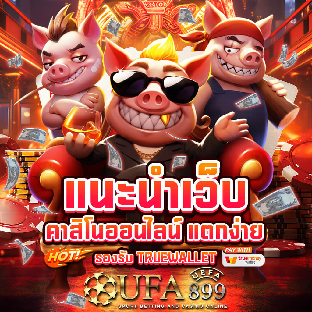 บาคาร่าออนไลน์ UFABET350 ทดลองเล่น บาคาร่า ไม่มีขั้นต่ำ